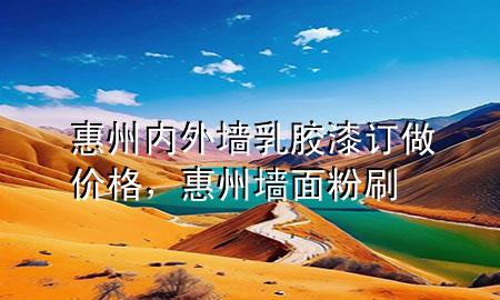 惠州內(nèi)外墻乳膠漆訂做價格，惠州墻面粉刷