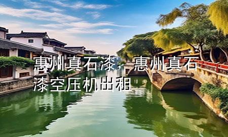 惠州真石漆，惠州真石漆空壓機(jī)出租