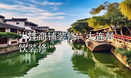 大連商鋪裝修，大連餐飲裝修