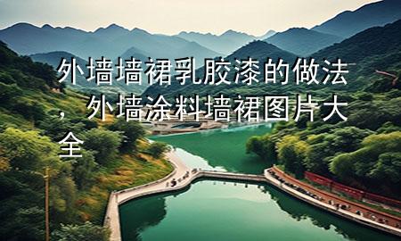 外墻墻裙乳膠漆的做法，外墻涂料墻裙圖片大全