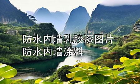 防水內(nèi)墻乳膠漆圖片-防水內(nèi)墻涂料
