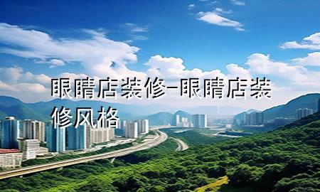 眼睛店裝修-眼睛店裝修風(fēng)格