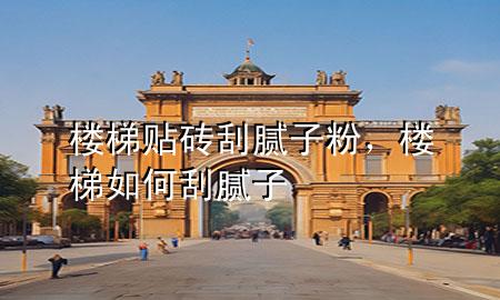 樓梯貼磚刮膩?zhàn)臃?，樓梯如何刮膩?zhàn)?>
             </div>
             <!--文章無圖的情況下插入一張圖片end-->
              
      <p>大家好，今天小編關(guān)注到一個比較有意思的話題，就是關(guān)于樓梯貼磚刮膩?zhàn)臃鄣膯栴}，于是小編就整理了5個相關(guān)介紹樓梯貼磚刮膩?zhàn)臃鄣慕獯?，讓我們一起看看吧?/p><ol type=