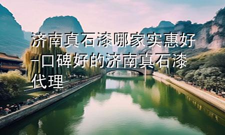 濟(jì)南真石漆哪家實(shí)惠好-口碑好的濟(jì)南真石漆代理