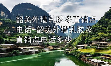 韶關(guān)外墻乳膠漆直銷點(diǎn)電話-韶關(guān)外墻乳膠漆直銷點(diǎn)電話多少