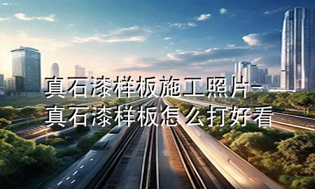 真石漆樣板施工照片-真石漆樣板怎么打好看