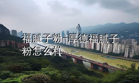 福膩?zhàn)臃?厚德福膩?zhàn)臃墼趺礃?>
             </div>
             <!--文章無圖的情況下插入一張圖片end-->
              
      <p>大家好，今天小編關(guān)注到一個(gè)比較有意思的話題，就是關(guān)于福膩?zhàn)臃鄣膯栴}，于是小編就整理了3個(gè)相關(guān)介紹福膩?zhàn)臃鄣慕獯?，讓我們一起看看吧?/p><ol type=