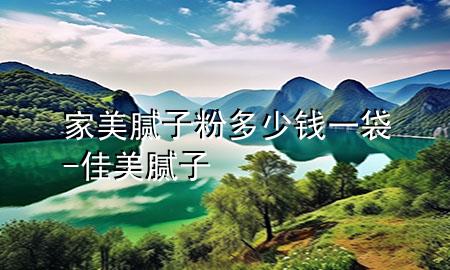 家美膩子粉多少錢一袋-佳美膩子