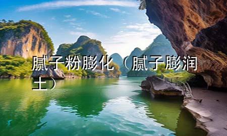 膩?zhàn)臃叟蚧佔(zhàn)优驖櫷粒?>
             </div>
             <!--文章無圖的情況下插入一張圖片end-->
              
      <p>本篇文章給大家談?wù)勀佔(zhàn)臃叟蚧?，以及膩?zhàn)优驖櫷翆?duì)應(yīng)的知識(shí)點(diǎn)，希望對(duì)各位有所幫助，不要忘了收***本站喔。
今天給各位分享膩?zhàn)臃叟蚧闹R(shí)，其中也會(huì)對(duì)膩?zhàn)优驖櫷吝M(jìn)行解釋，如果能碰巧解決***現(xiàn)在面臨的問題，別忘了關(guān)注本站，現(xiàn)在開始吧！</p><ol type=