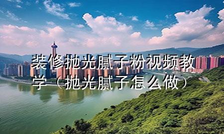 裝修拋光膩?zhàn)臃垡曨l教學(xué)（拋光膩?zhàn)釉趺醋觯?>
             </div>
             <!--文章無圖的情況下插入一張圖片end-->
              
      <p>大家好，今天小編關(guān)注到一個(gè)比較有意思的話題，就是關(guān)于裝修拋光膩?zhàn)臃?*教學(xué)的問題，于是小編就整理了4個(gè)相關(guān)介紹裝修拋光膩?zhàn)臃?*教學(xué)的解答，讓我們一起看看吧。</p><ol type=