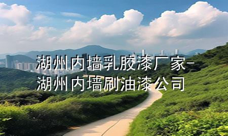 湖州內(nèi)墻乳膠漆廠家-湖州內(nèi)墻刷油漆公司