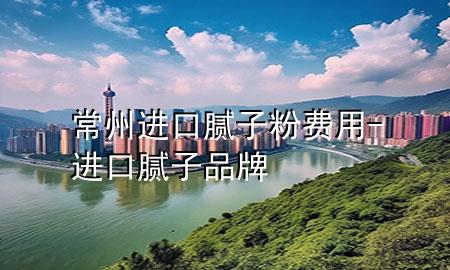 常州進(jìn)口膩?zhàn)臃圪M(fèi)用-進(jìn)口膩?zhàn)悠放?>
             </div>
             <!--文章無圖的情況下插入一張圖片end-->
              
      <p>本篇文章給大家談?wù)劤Ｖ葸M(jìn)口膩?zhàn)臃圪M(fèi)用，以及進(jìn)口膩?zhàn)悠放茖?duì)應(yīng)的知識(shí)點(diǎn)，希望對(duì)各位有所幫助，不要忘了收***本站喔。
今天給各位分享常州進(jìn)口膩?zhàn)臃圪M(fèi)用的知識(shí)，其中也會(huì)對(duì)進(jìn)口膩?zhàn)悠放七M(jìn)行解釋，如果能碰巧解決***現(xiàn)在面臨的問題，別忘了關(guān)注本站，現(xiàn)在開始吧！</p><ol type=