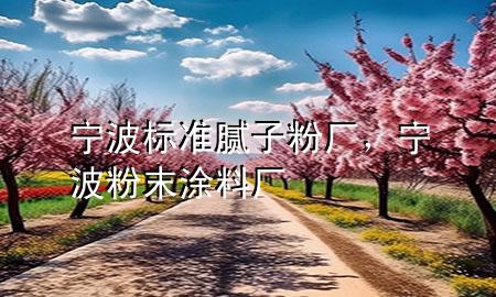 寧波標準膩子粉廠，寧波粉末涂料廠