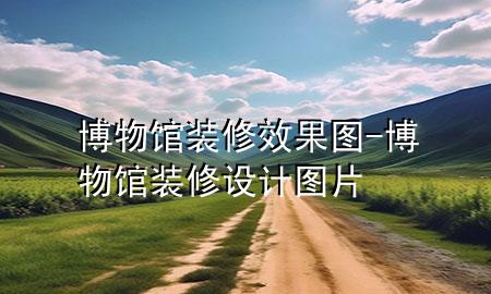 博物館裝修效果圖-博物館裝修設(shè)計圖片