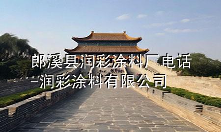 郎溪縣潤(rùn)彩涂料廠電話-潤(rùn)彩涂料有限公司