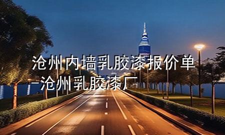 滄州內(nèi)墻乳膠漆報(bào)價(jià)單-滄州乳膠漆廠(chǎng)
