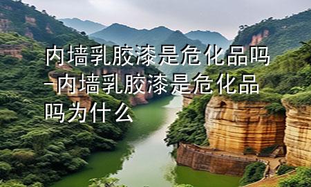 內(nèi)墻乳膠漆是?；穯?內(nèi)墻乳膠漆是?；穯釣槭裁?>
             </div>
             <!--文章無圖的情況下插入一張圖片end-->
              
      <p>大家好，今天小編關(guān)注到一個(gè)比較有意思的話題，就是關(guān)于內(nèi)墻乳膠漆是?；穯岬膯栴}，于是小編就整理了3個(gè)相關(guān)介紹內(nèi)墻乳膠漆是?；穯岬慕獯?，讓我們一起看看吧。</p><ol type=