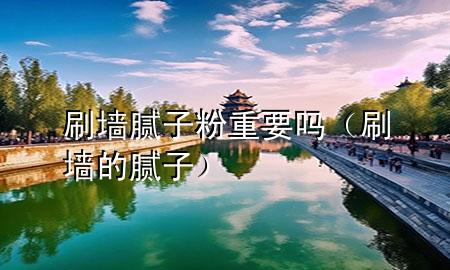 刷墻膩?zhàn)臃壑匾獑幔ㄋΦ哪佔(zhàn)樱?>
             </div>
             <!--文章無圖的情況下插入一張圖片end-->
              
      <p>本篇文章給大家談?wù)勊δ佔(zhàn)臃壑匾獑?，以及刷墻的膩?zhàn)訉?duì)應(yīng)的知識(shí)點(diǎn)，希望對(duì)各位有所幫助，不要忘了收***本站喔。
今天給各位分享刷墻膩?zhàn)臃壑匾獑岬闹R(shí)，其中也會(huì)對(duì)刷墻的膩?zhàn)舆M(jìn)行解釋，如果能碰巧解決***現(xiàn)在面臨的問題，別忘了關(guān)注本站，現(xiàn)在開始吧！</p><ol type=