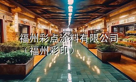 福州彩點(diǎn)涂料有限公司（福州彩?。?>
             </div>
             <!--文章無(wú)圖的情況下插入一張圖片end-->
              
      <p>大家好，今天小編關(guān)注到一個(gè)比較有意思的話題，就是關(guān)于福州彩點(diǎn)涂料有限公司的問(wèn)題，于是小編就整理了3個(gè)相關(guān)介紹福州彩點(diǎn)涂料有限公司的解答，讓我們一起看看吧。</p><ol type=