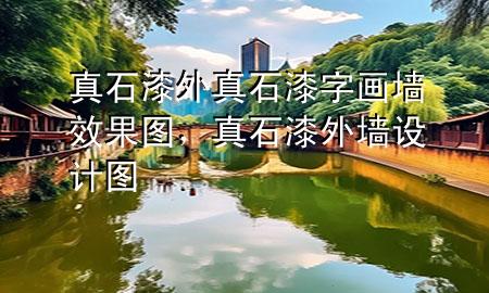 真石漆外真石漆字畫(huà)墻效果圖，真石漆外墻設(shè)計(jì)圖