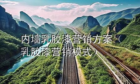 內(nèi)墻乳膠漆營銷方案（乳膠漆營銷模式）