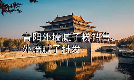 青陽(yáng)外墻膩?zhàn)臃垆N(xiāo)售，外墻膩?zhàn)优l(fā)