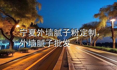 寧夏外墻膩?zhàn)臃鄱ㄖ?，外墻膩?zhàn)优l(fā)