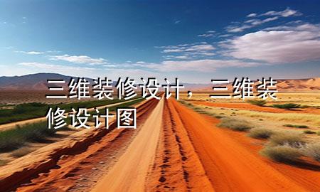 三維裝修設(shè)計，三維裝修設(shè)計圖