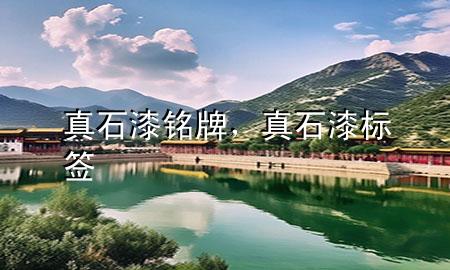 真石漆銘牌,真石漆標(biāo)簽