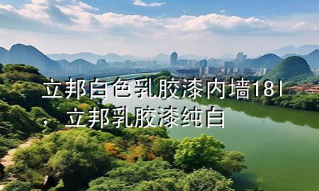 立邦白色乳膠漆 內(nèi)墻18l,立邦乳膠漆純白