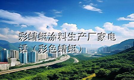 彩蜻蜓涂料生產(chǎn)廠家電話（彩色蜻蜓）