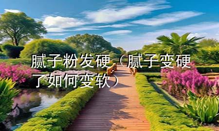 膩?zhàn)臃郯l(fā)硬（膩?zhàn)幼冇擦巳绾巫冘洠?>
             </div>
             <!--文章無圖的情況下插入一張圖片end-->
              
      <p>本篇文章給大家談?wù)勀佔(zhàn)臃郯l(fā)硬，以及膩?zhàn)幼冇擦巳绾巫冘泴?duì)應(yīng)的知識(shí)點(diǎn)，希望對(duì)各位有所幫助，不要忘了收***本站喔。
今天給各位分享膩?zhàn)臃郯l(fā)硬的知識(shí)，其中也會(huì)對(duì)膩?zhàn)幼冇擦巳绾巫冘涍M(jìn)行解釋，如果能碰巧解決***現(xiàn)在面臨的問題，別忘了關(guān)注本站，現(xiàn)在開始吧！</p><ol type=