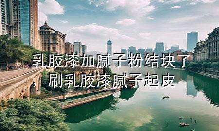 乳膠漆加膩?zhàn)臃劢Y(jié)塊了，刷乳膠漆膩?zhàn)悠鹌?>
             </div>
             <!--文章無圖的情況下插入一張圖片end-->
              
      <p>大家好，今天小編關(guān)注到一個比較有意思的話題，就是關(guān)于乳膠漆加膩?zhàn)臃劢Y(jié)塊了的問題，于是小編就整理了3個相關(guān)介紹乳膠漆加膩?zhàn)臃劢Y(jié)塊了的解答，讓我們一起看看吧。</p><ol type=