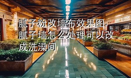 膩?zhàn)臃鄹膲Σ夹Ч麍D，膩?zhàn)訅υ趺刺幚砜梢愿某上丛栝g