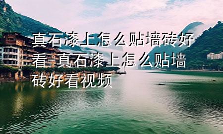 真石漆上怎么貼墻磚好看-真石漆上怎么貼墻磚好看視頻