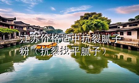 江蘇價(jià)格適中抗裂膩?zhàn)臃郏沽颜移侥佔(zhàn)樱?>
             </div>
             <!--文章無圖的情況下插入一張圖片end-->
              
      <p>本篇文章給大家談?wù)劷K價(jià)格適中抗裂膩?zhàn)臃郏约翱沽颜移侥佔(zhàn)訉?yīng)的知識點(diǎn)，希望對各位有所幫助，不要忘了收***本站喔。
今天給各位分享江蘇價(jià)格適中抗裂膩?zhàn)臃鄣闹R，其中也會對抗裂找平膩?zhàn)舆M(jìn)行解釋，如果能碰巧解決***現(xiàn)在面臨的問題，別忘了關(guān)注本站，現(xiàn)在開始吧！</p><ol type=