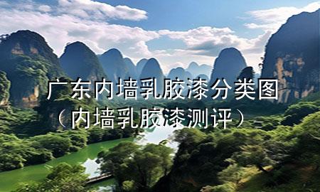 廣東內(nèi)墻乳膠漆分類圖(內(nèi)墻乳膠漆測評)