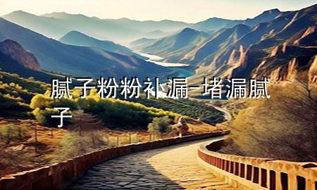 膩?zhàn)臃鄯垩a(bǔ)漏-堵漏膩?zhàn)?>
             </div>
             <!--文章無(wú)圖的情況下插入一張圖片end-->
              
      <p>本篇文章給大家談?wù)勀佔(zhàn)臃鄯垩a(bǔ)漏，以及堵漏膩?zhàn)訉?duì)應(yīng)的知識(shí)點(diǎn)，希望對(duì)各位有所幫助，不要忘了收***本站喔。
今天給各位分享膩?zhàn)臃鄯垩a(bǔ)漏的知識(shí)，其中也會(huì)對(duì)堵漏膩?zhàn)舆M(jìn)行解釋?zhuān)绻芘銮山鉀Q***現(xiàn)在面臨的問(wèn)題，別忘了關(guān)注本站，現(xiàn)在開(kāi)始吧！</p><ol type=