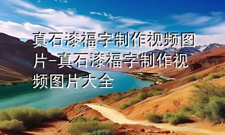 真石漆福字制作視頻圖片-真石漆福字制作視頻圖片大全