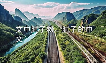 文中 膩?zhàn)臃郏佔(zhàn)拥闹形?>
             </div>
             <!--文章無(wú)圖的情況下插入一張圖片end-->
              
      <p>大家好，今天小編關(guān)注到一個(gè)比較有意思的話題，就是關(guān)于文中 膩?zhàn)臃鄣膯?wèn)題，于是小編就整理了3個(gè)相關(guān)介紹文中 膩?zhàn)臃鄣慕獯穑屛覀円黄鹂纯窗伞?/p><ol type=