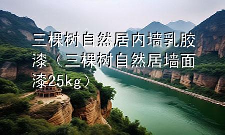 三棵樹自然居內(nèi)墻乳膠漆(三棵樹自然居墻面漆25kg)