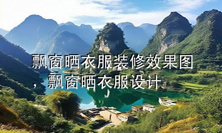 飄窗曬衣服裝修效果圖，飄窗曬衣服設(shè)計(jì)