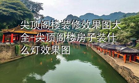 尖頂閣樓裝修效果圖大全-尖頂閣樓房子裝什么燈效果圖