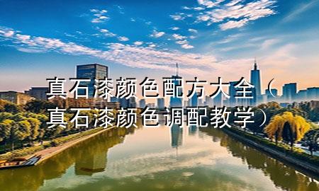 真石漆顏色配方大全（真石漆顏色調(diào)配教學(xué)）