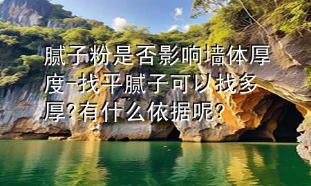 膩?zhàn)臃凼欠裼绊憠w厚度-找平膩?zhàn)涌梢哉叶嗪?有什么依據(jù)呢?
