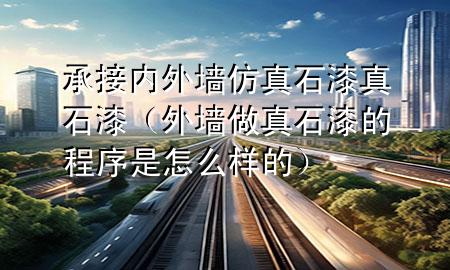 承接內外墻仿真石漆真石漆（外墻做真石漆的程序是怎么樣的）