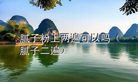 膩?zhàn)臃凵蟽杀榭梢詥幔佔(zhàn)佣椋?>
             </div>
             <!--文章無(wú)圖的情況下插入一張圖片end-->
              
      <p>本篇文章給大家談?wù)勀佔(zhàn)臃凵蟽杀榭梢詥?，以及膩?zhàn)佣閷?duì)應(yīng)的知識(shí)點(diǎn)，希望對(duì)各位有所幫助，不要忘了收***本站喔。
今天給各位分享膩?zhàn)臃凵蟽杀榭梢詥岬闹R(shí)，其中也會(huì)對(duì)膩?zhàn)佣檫M(jìn)行解釋?zhuān)绻芘銮山鉀Q***現(xiàn)在面臨的問(wèn)題，別忘了關(guān)注本站，現(xiàn)在開(kāi)始吧！</p><ol type=