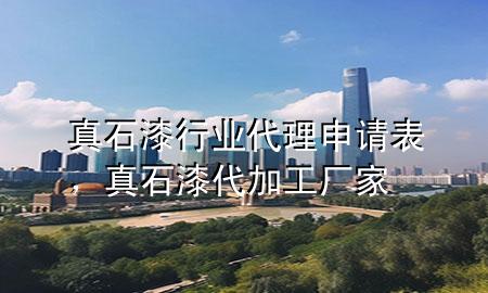 真石漆行業(yè)代理申請表，真石漆代加工廠家