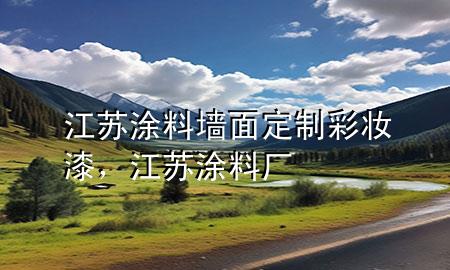 江蘇涂料墻面定制彩妝漆，江蘇涂料廠
