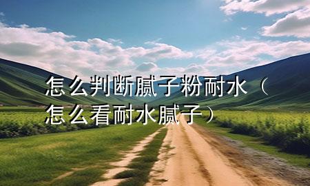 怎么判斷膩?zhàn)臃勰退ㄔ趺纯茨退佔(zhàn)樱?>
             </div>
             <!--文章無(wú)圖的情況下插入一張圖片end-->
              
      <p>大家好，今天小編關(guān)注到一個(gè)比較有意思的話題，就是關(guān)于怎么判斷膩?zhàn)臃勰退膯?wèn)題，于是小編就整理了4個(gè)相關(guān)介紹怎么判斷膩?zhàn)臃勰退慕獯?，讓我們一起看看吧?/p><ol type=